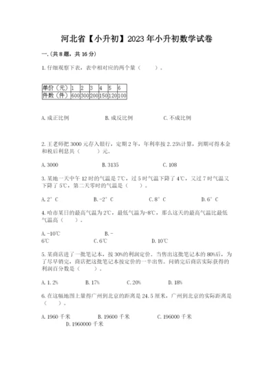 河北省【小升初】2023年小升初数学试卷附答案【能力提升】.docx