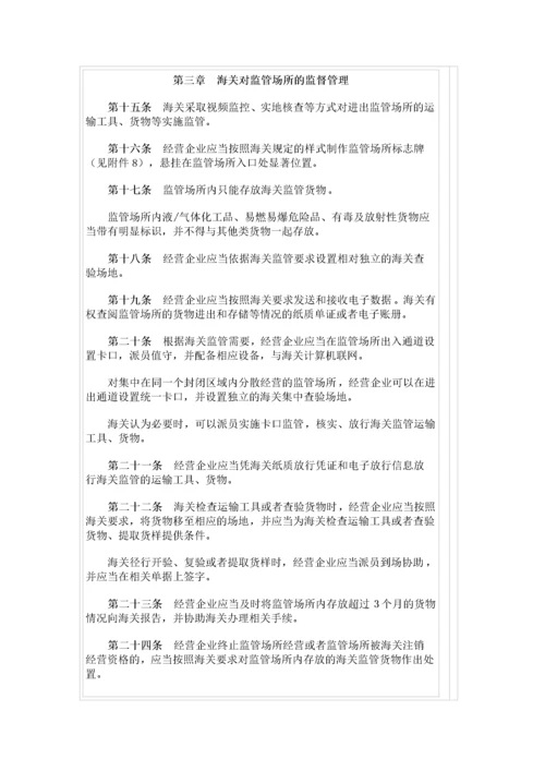 中华人民共和国海关监管场所管理办法.docx