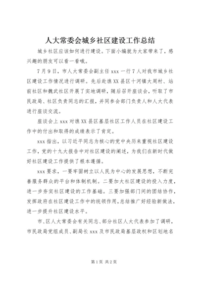 人大常委会城乡社区建设工作总结.docx