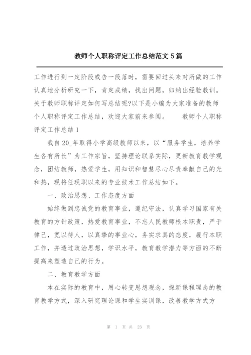 教师个人职称评定工作总结范文5篇.docx