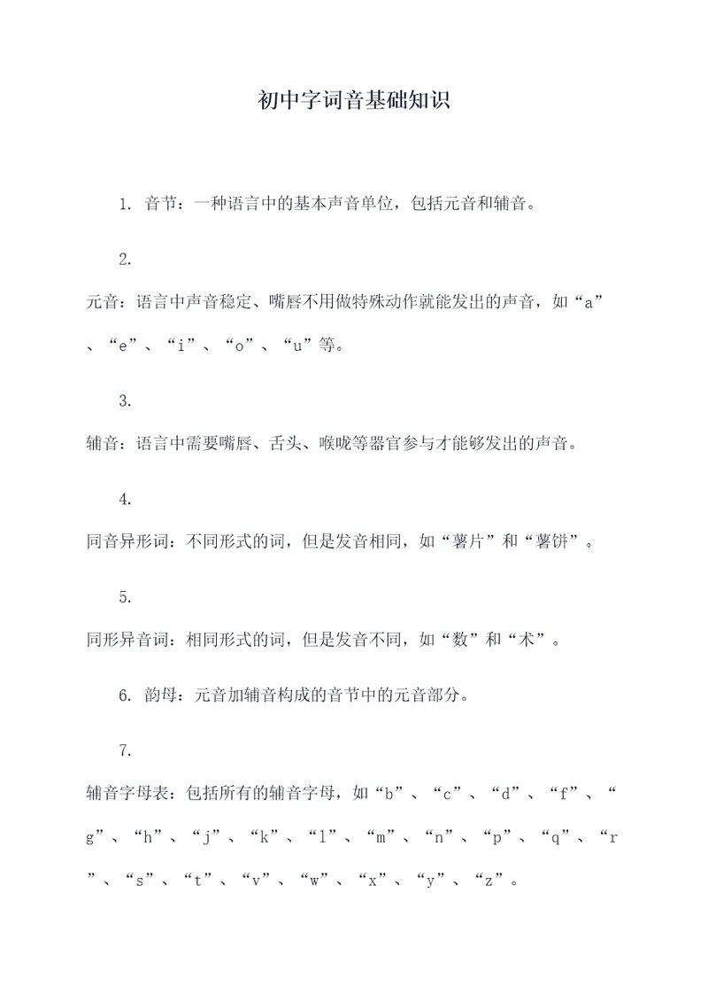 初中字词音基础知识