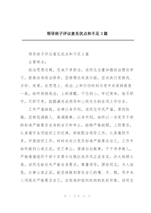 领导班子评议意见优点和不足3篇.docx
