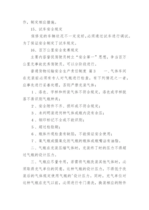 普通货物运输安全生产责任制度.docx