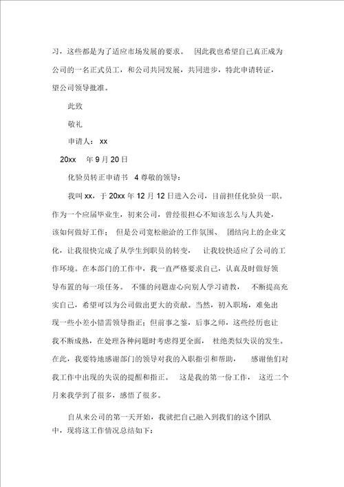 化验员转正申请书4篇转正申请书