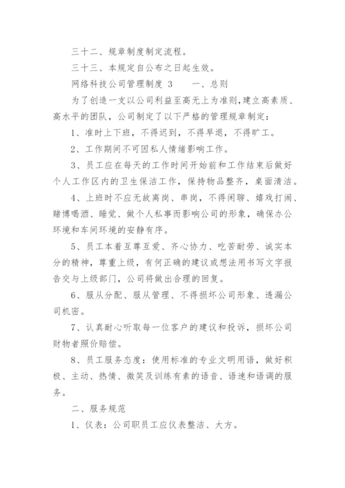 网络科技公司管理制度.docx