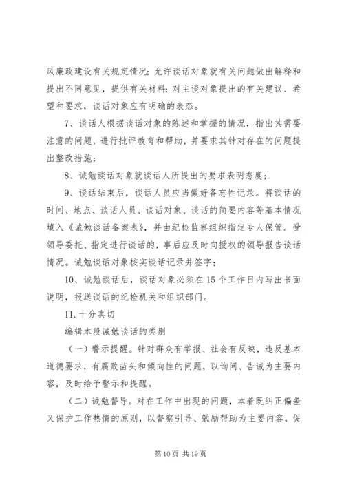 对党员领导干部进行诫勉谈话和函询的暂行办法.docx
