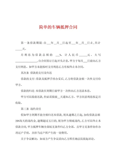 简单的车辆抵押合同