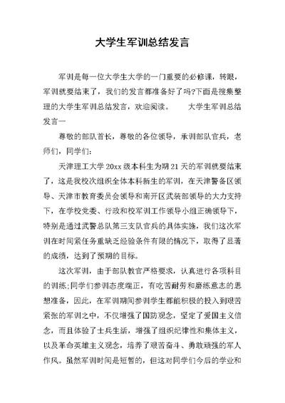 大学生军训总结发言