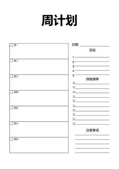 黑白简约周计划学习计划工作计划表备忘录手账本
