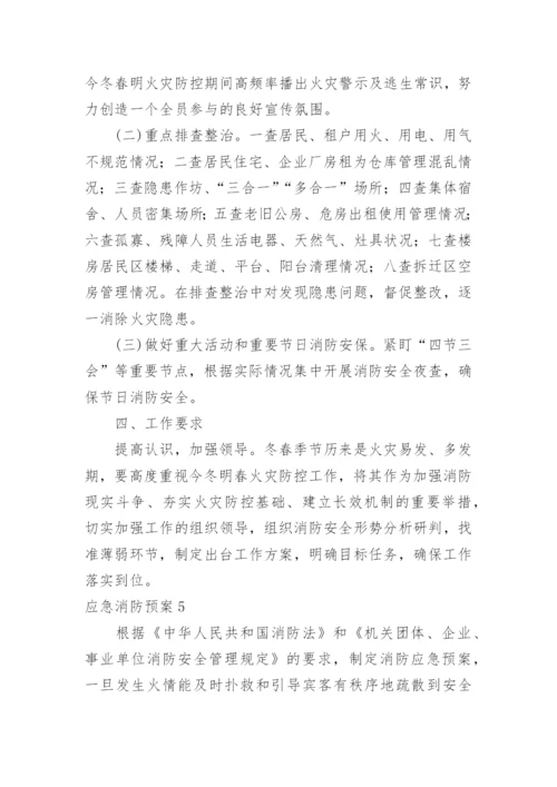 应急消防预案.docx