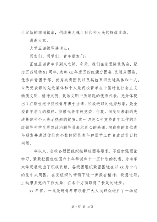 大学五四领导讲话3篇.docx