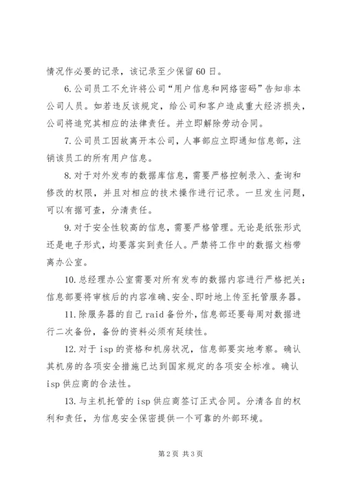 公司保密与信息安全 (3).docx