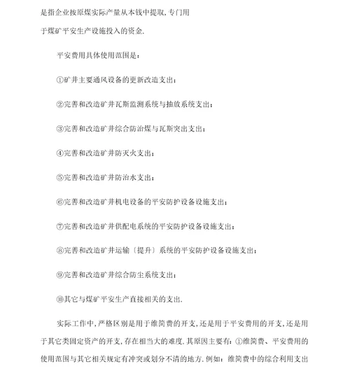 新会计准则体系下煤炭行业会计核算的思考模板