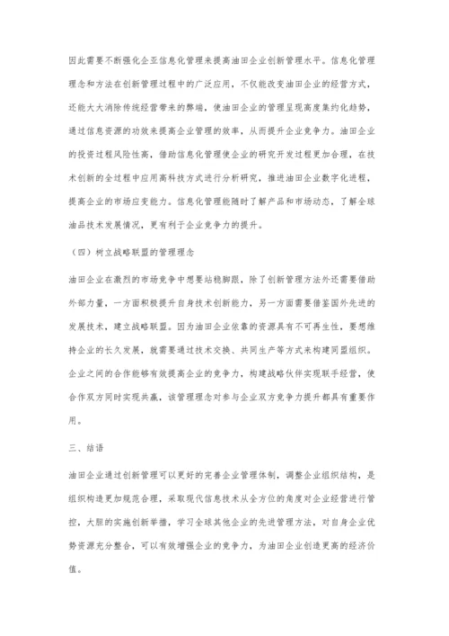 创新管理对油田企业竞争力的提升探讨.docx