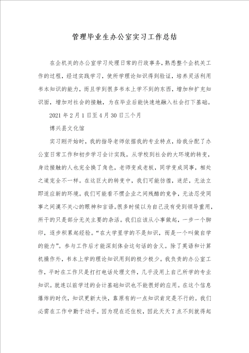 2021年管理毕业生办公室实习工作总结