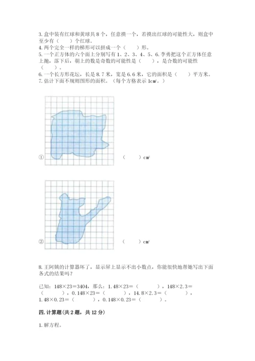 2022人教版数学五年级上册期末测试卷含答案【满分必刷】.docx