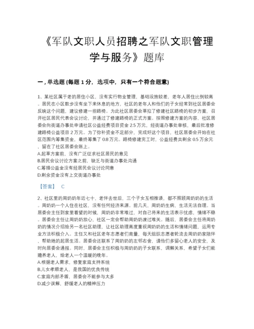 2022年全国军队文职人员招聘之军队文职管理学与服务自我评估题库精品附答案.docx