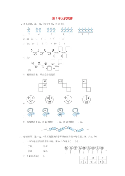 2022一年级数学下册 第7单元 找规律单元达标测试卷 新人教版.docx