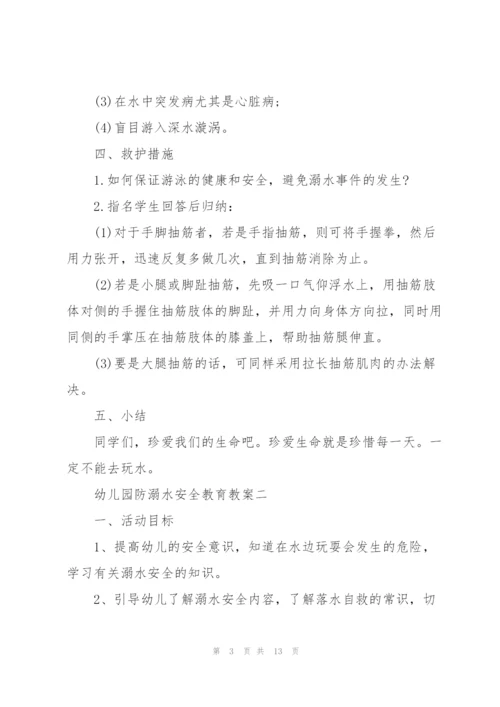 幼儿园大班防溺水安全教育教案五篇.docx
