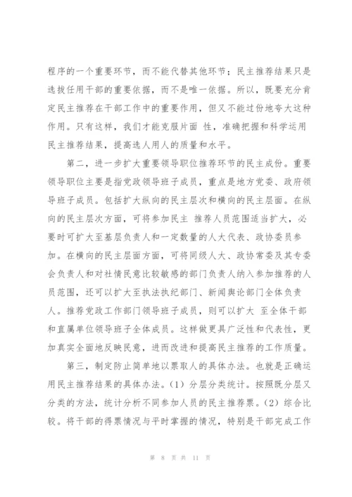 有关干部民主推荐相关问题的调研报告.docx