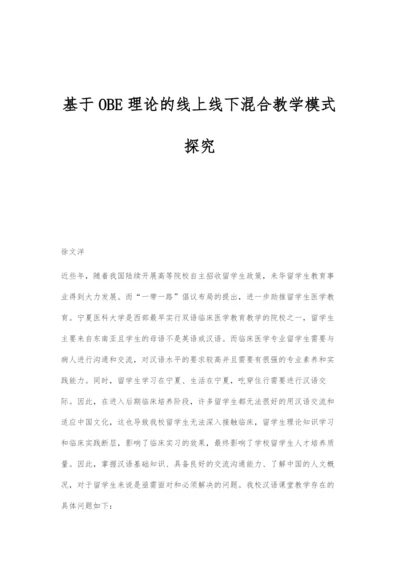 基于OBE理论的线上线下混合教学模式探究.docx