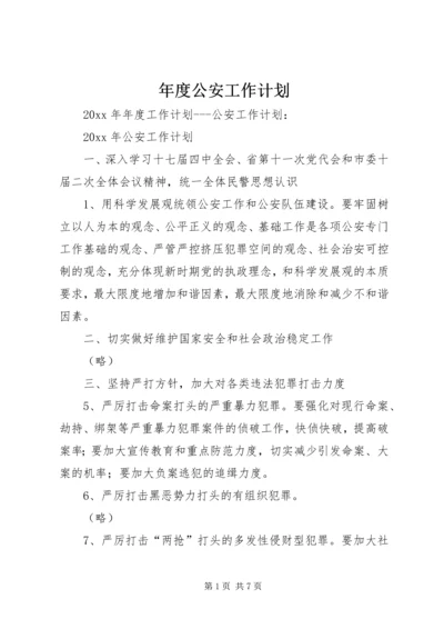 年度公安工作计划.docx