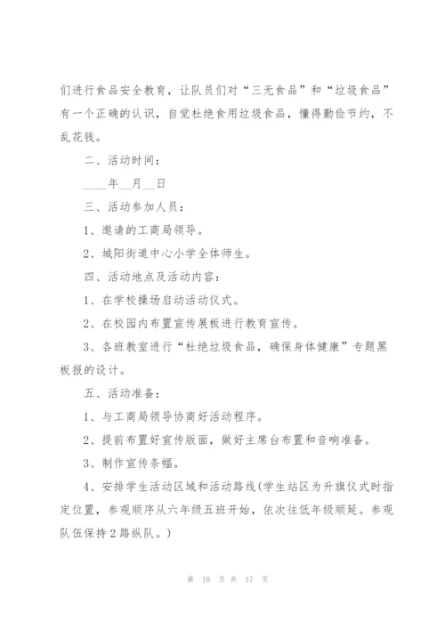 食品安全活动策划方案.docx