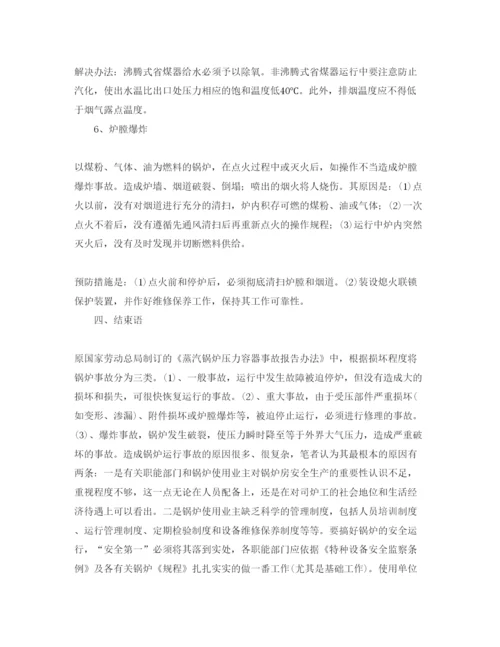 【精编】《安全管理论文》之浅谈锅炉运行中常见事故的原因及预防和处理方法.docx