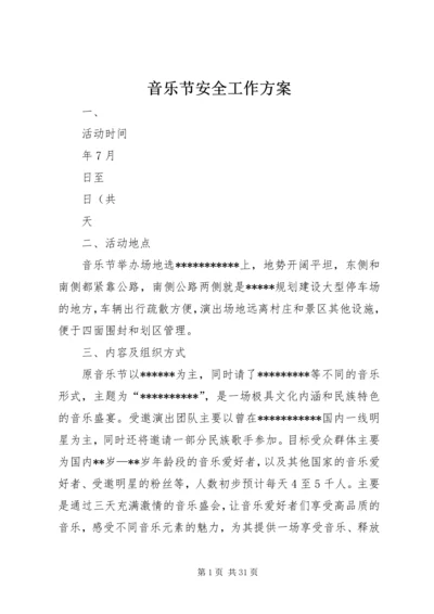 音乐节安全工作方案.docx