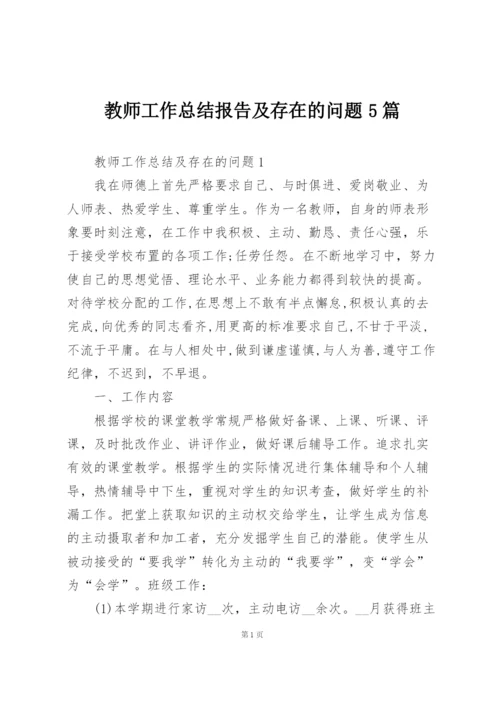 教师工作总结报告及存在的问题5篇.docx