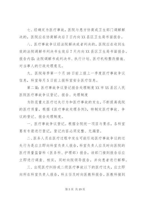 医疗事故争议登记、报告、处理制度.docx