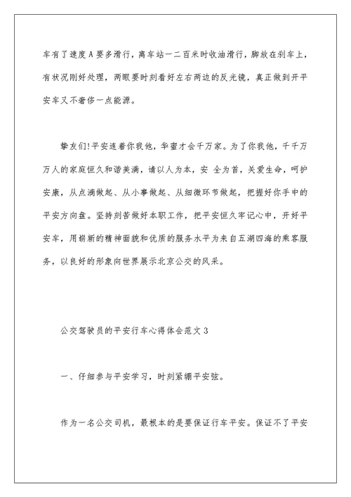 公交驾驶员的安全行车心得体会范文三篇