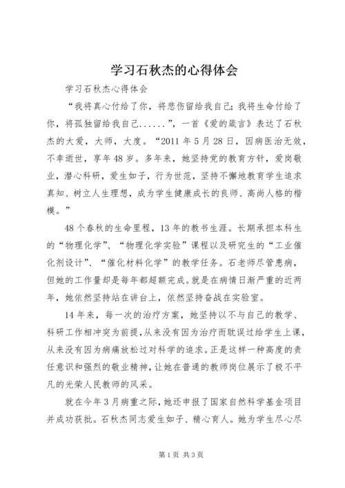 学习石秋杰的心得体会 (6).docx