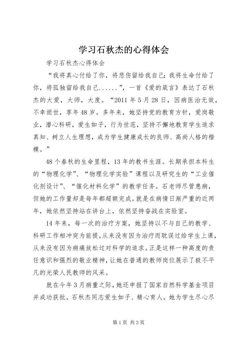 学习石秋杰的心得体会 (6).docx