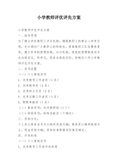 小学教师评优评先方案.docx