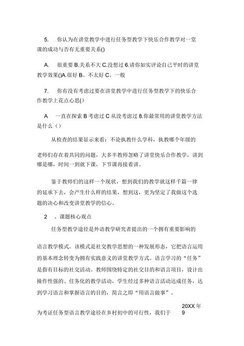 任务型教学法开题报告