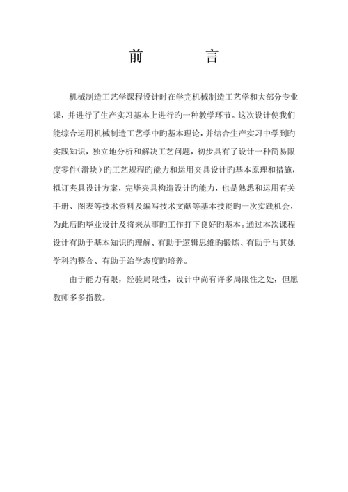 滑块制造标准工艺优质课程设计专项说明书最终版.docx