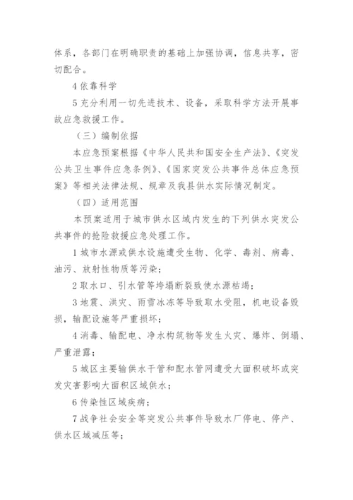 供水公司应急预案.docx