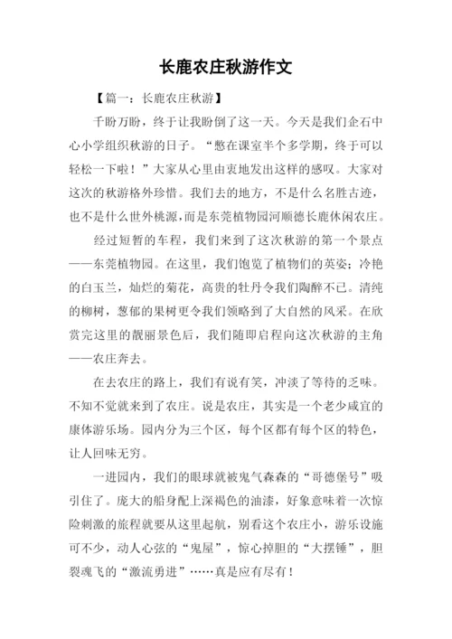 长鹿农庄秋游作文.docx