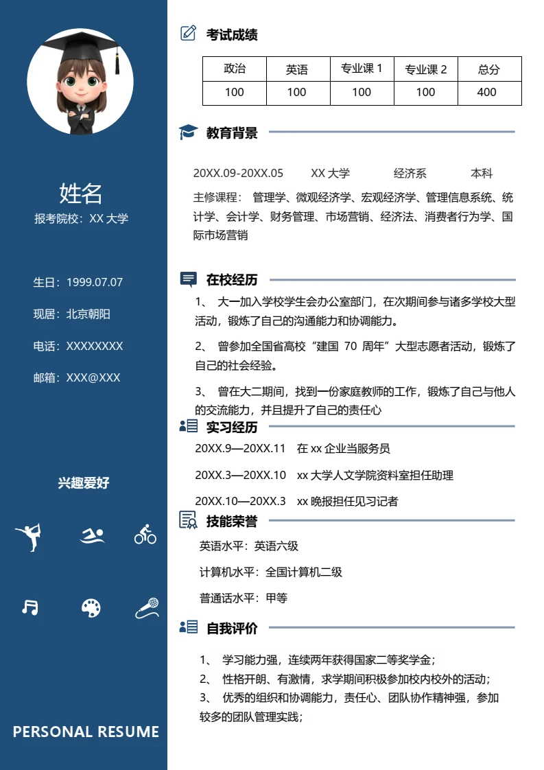 蓝色左右双栏考研复试面试简历研究生复试单页简历专业通用模版