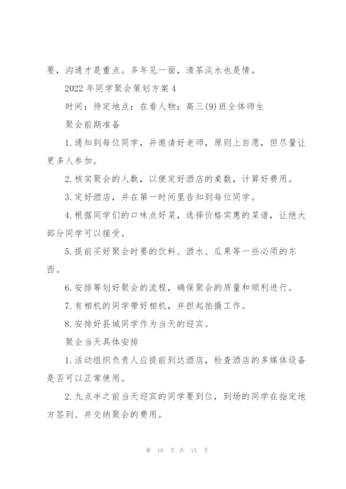2022年同学聚会策划方案.docx