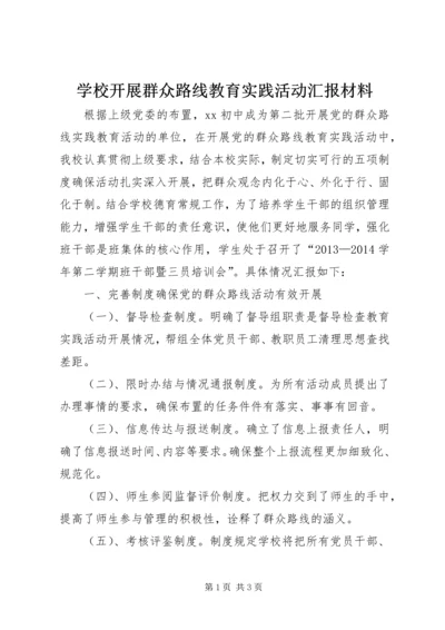 学校开展群众路线教育实践活动汇报材料.docx