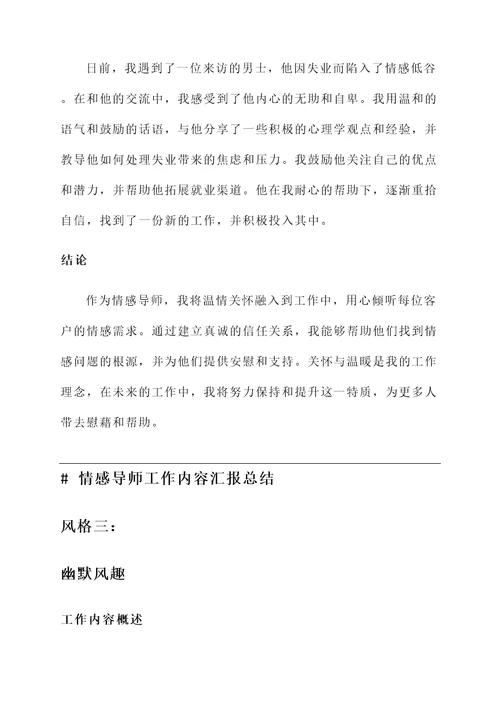 情感导师工作内容汇报总结