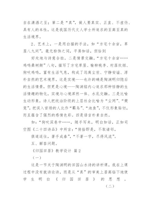 《归园田居》教学设计_3.docx