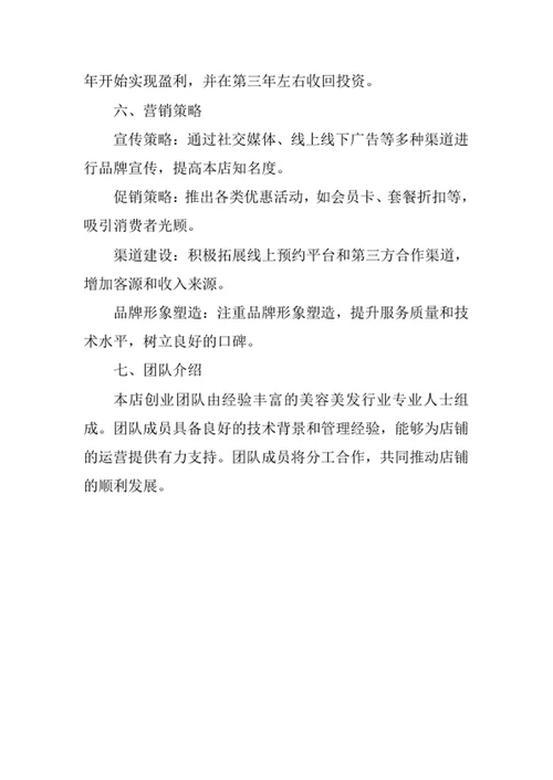 美容美发创业计划书