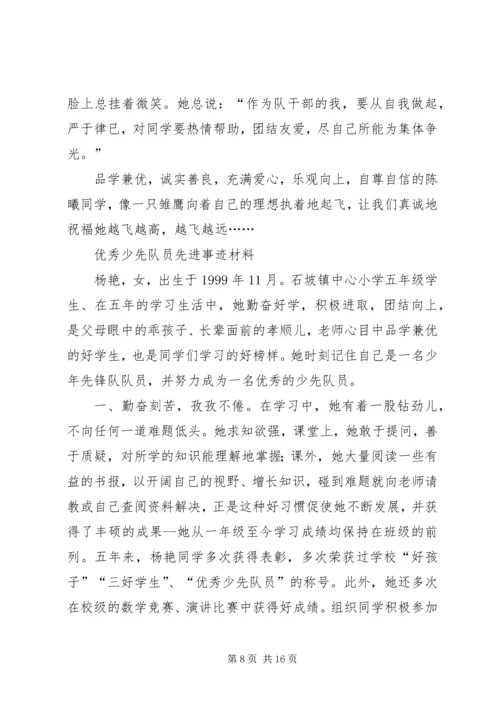 优秀少先队员申报材料 (4).docx