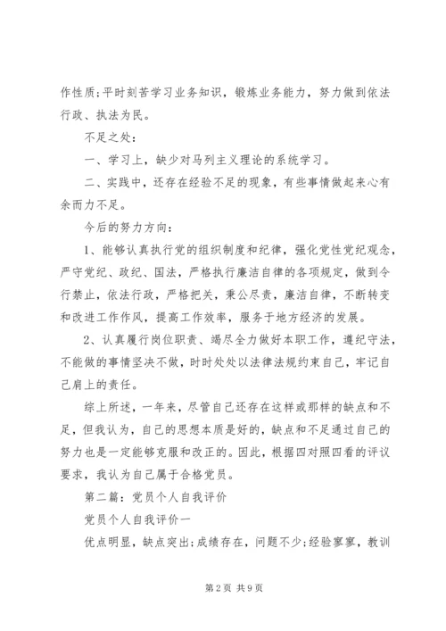 第一篇：党员自我评价鉴定 (2).docx