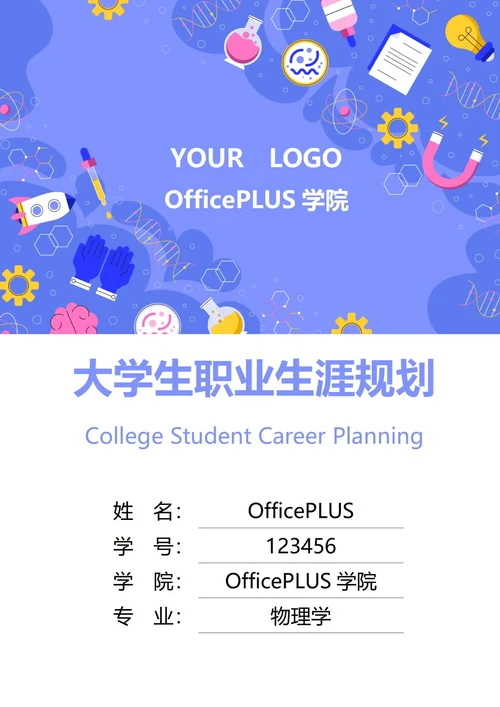 大学生职业生涯规划书封面物理工学