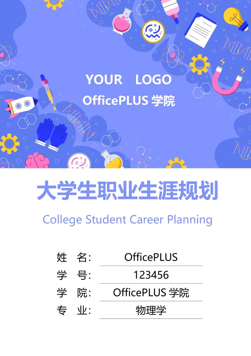 大学生职业生涯规划书封面物理工学