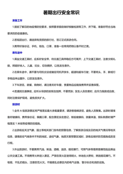 暑期出行安全常识word模板